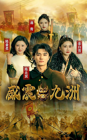 新版：威震九州（95集）太狠了