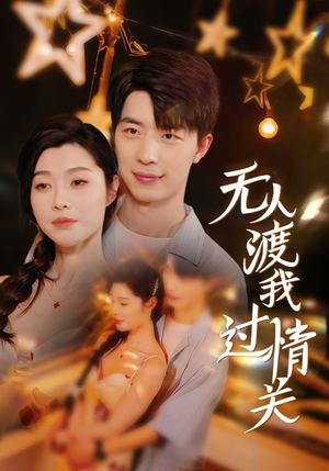 无人渡我过情关(41集) 无人渡我过情关(41集)竖屏短剧