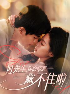 时先生你的暗恋藏不住啦(100集) 时先生你的暗恋藏不住啦(100集)跨年档短剧