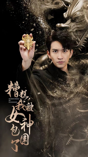 糟糕，我被女神包围了（94集）续集什么时候出