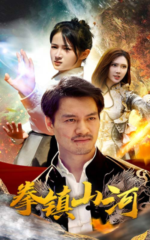 新版：拳镇山河（67集）豪门短剧