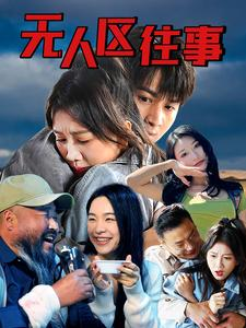 无人区往事（46集）太上头了