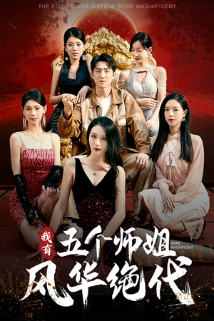 我有五个师姐风华绝代（91集）太刺激