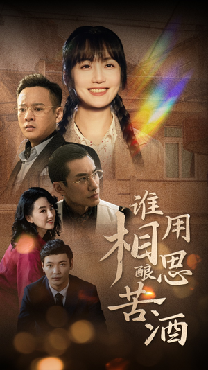 谁用相思酿苦酒（98集）太好哭了