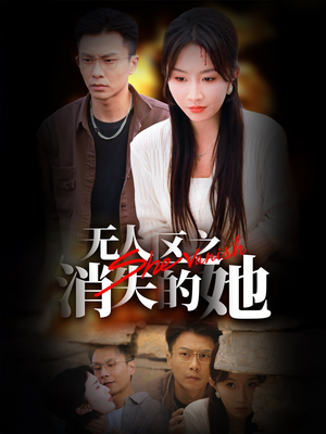 无人区之消失的她（54集）快节奏