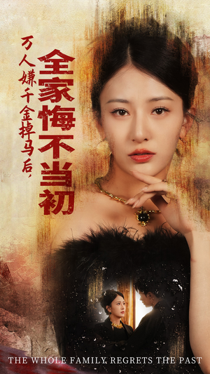 万人嫌千金掉马后,全家悔不当初(65集) 万人嫌千金掉马后,全家悔不当初(65集)免费短剧观看