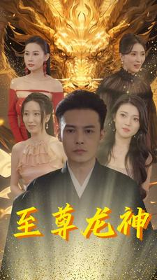 至尊龙神（100集）倍速短剧