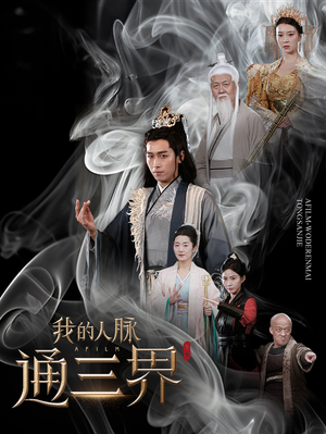 我的人脉通三界(65集) 我的人脉通三界(65集)短剧300集
