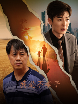 我是不孝子（50集）开局高能