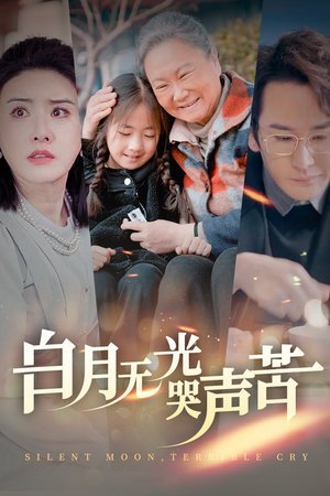 白月无光哭声苦(49集) 白月无光哭声苦(49集)离线下载