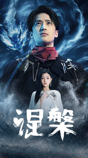 涅槃（81集）高清在线观看