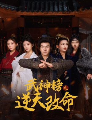 武神榜之逆天改命(55集) 武神榜之逆天改命(55集)太魔性了