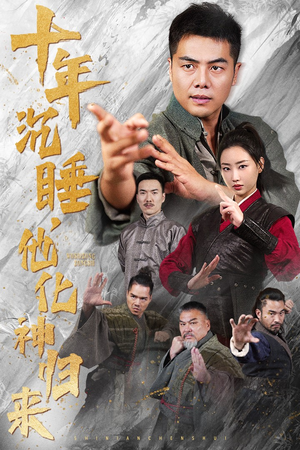 十年沉睡，他化神归来（36集）太狠了