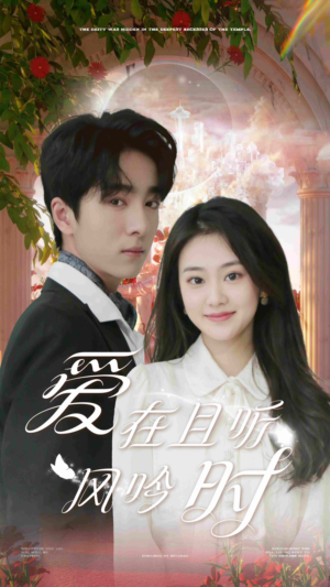 爱在且听风吟时(81集) 爱在且听风吟时(81集)电脑看剧