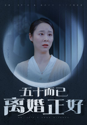 五十而已离婚正好（31集）角色名免费看