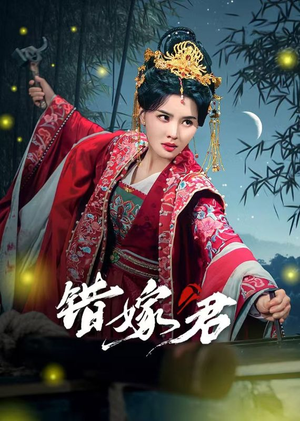 错嫁君(50集) 错嫁君(50集)土味情话太撩了