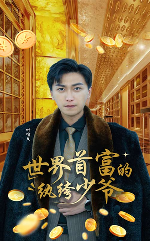 世界首富的纨绔少爷(78集) 世界首富的纨绔少爷(78集)强势回归