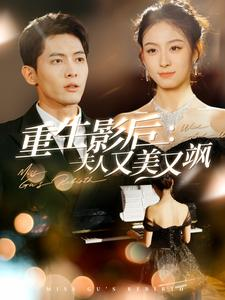 重生影后夫人又美又飒(100集) 重生影后夫人又美又飒(100集)高虐短剧