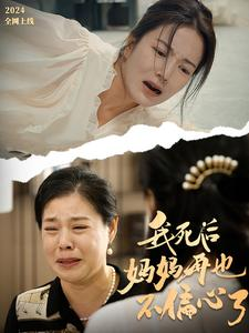 我死后妈妈再也不偏心了（72集）酷刑戏太恐怖