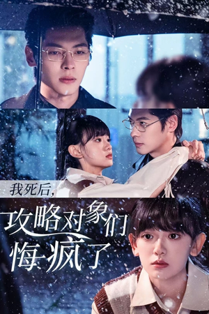 我死后，攻略对象们悔疯了（31集）狼狗男主