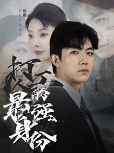 打工人的最强身份(100集) 打工人的最强身份(100集)校园短剧