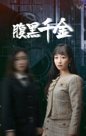 腹黑千金&复仇少女(80集) 腹黑千金&复仇少女(80集)全集免费