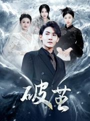 新版:破茧(99集) 新版:破茧(99集)太惊险