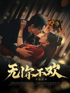 无你不欢(81集) 无你不欢(81集)大电影