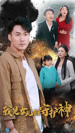 我是女儿的守护神（30集）本月新剧