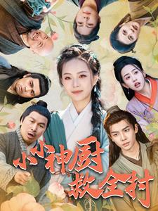 小小神厨救全村(99集) 小小神厨救全村(99集)三分钟看完