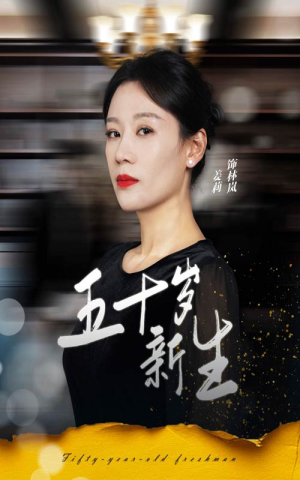 五十岁新生（35集）上线3天登顶热度榜第一