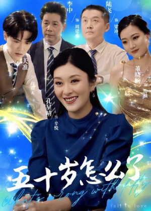 五十岁怎么了（32集）全部合集