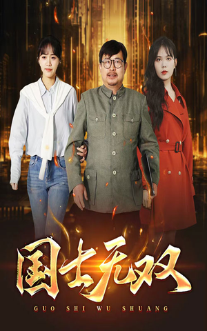 新版:国士无双(35集) 新版:国士无双(35集)暗恋成真