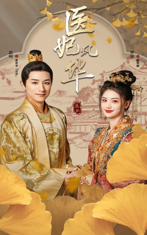 医妃风华（62集）换脸复仇