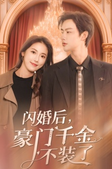 闪婚后,豪门千金不装了(79集) 闪婚后,豪门千金不装了(79集)太不可思议了