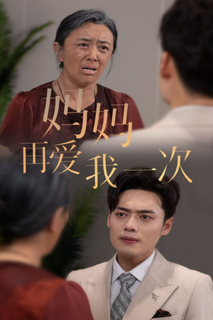 新版：妈妈再爱我一次（75集）禁欲系男主