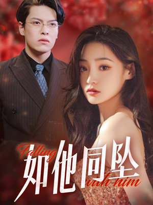 如他同坠(28集) 如他同坠(28集)神剧