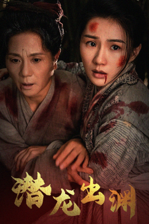 新版:潜龙出渊(43集) 新版:潜龙出渊(43集)破镜重圆