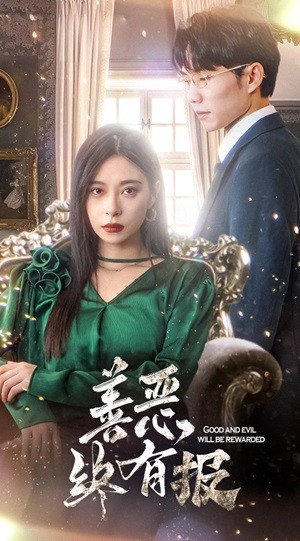 新版：善恶终有报（35集）太催泪了