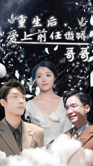 重生后，爱上前任的傲娇哥哥（81集）没剧看了怎么办