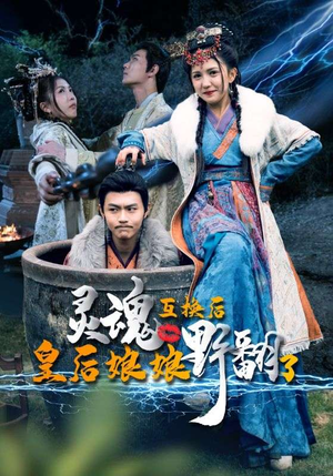 灵魂互换后皇后娘娘野翻了(95集) 灵魂互换后皇后娘娘野翻了(95集)停不下来