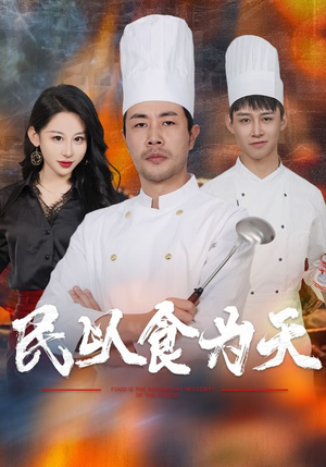 民以食为天(45集) 民以食为天(45集)剧情紧凑不拖沓