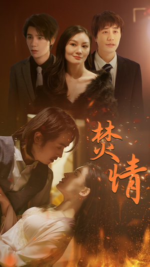 焚情（79集）修仙短剧