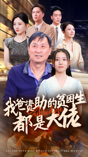 新版：我爸资助的贫困生都是大佬（59集）青春短剧
