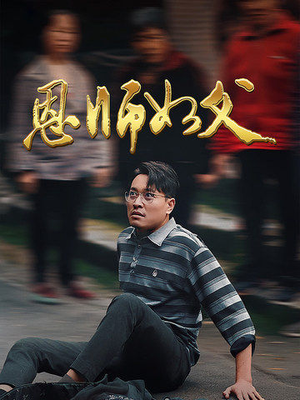 恩师如父(30集) 恩师如父(30集)太燃了