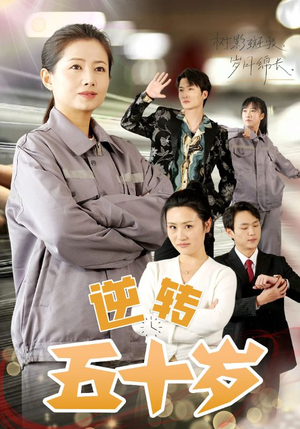 逆转五十岁 (47集) 逆转五十岁 (47集)恶毒女配