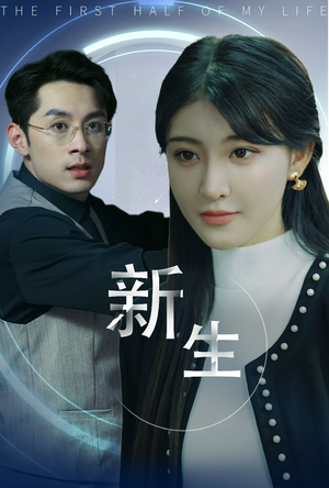 新版:新生(30集) 新版:新生(30集)网友评论