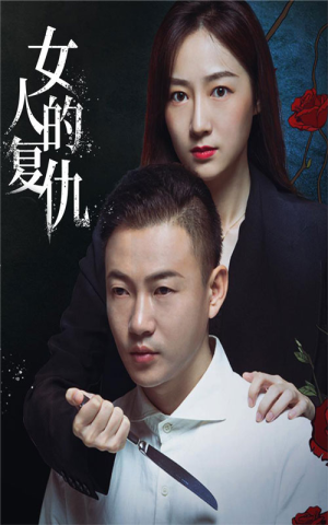 女人的复仇（56集）太火爆