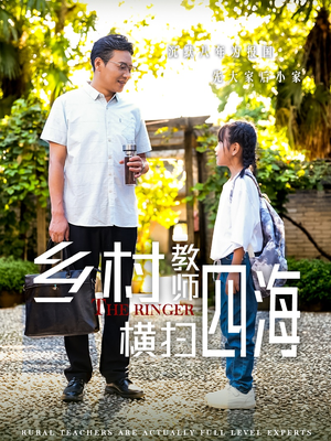乡村教师横扫四海&奔跑吧老师（60集）短剧红包