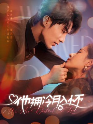 他拥冷月入怀&无人救她于暗夜（75集）心机女